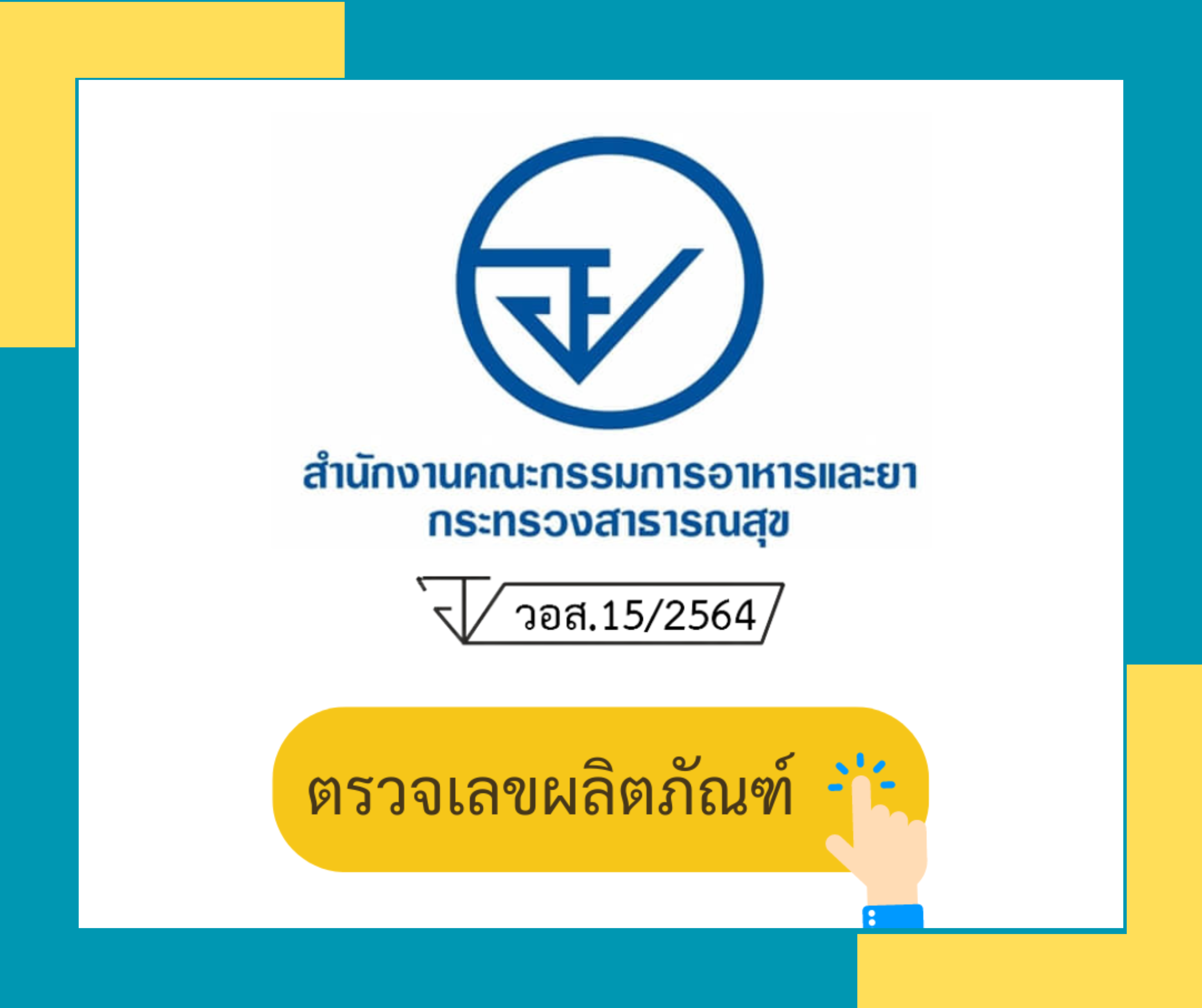 ตรวจเลขผลิตภัณฑ์ อย