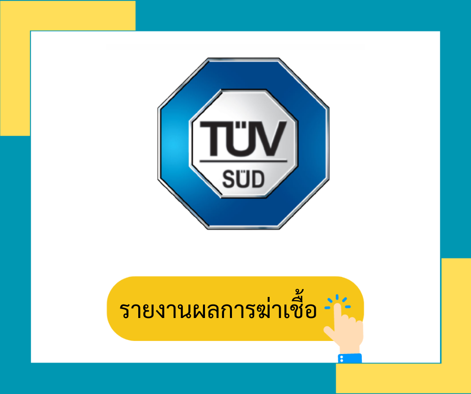 รายงานผลการฆ่าเชื้อ TUV